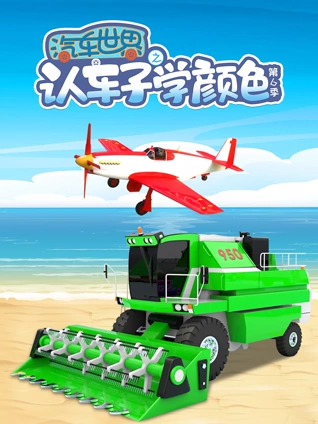 汽车世界之认车子学颜色6